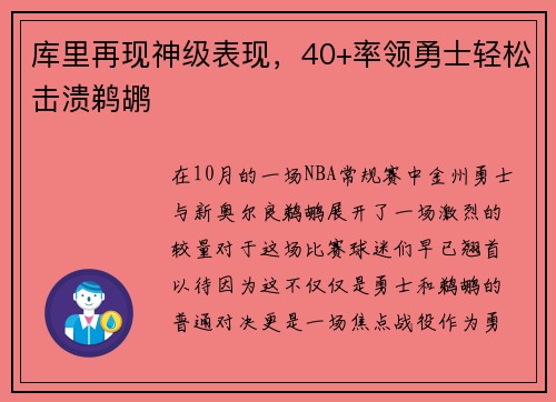 库里再现神级表现，40+率领勇士轻松击溃鹈鹕