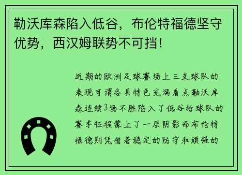 勒沃库森陷入低谷，布伦特福德坚守优势，西汉姆联势不可挡！