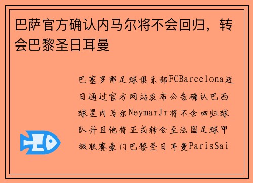 巴萨官方确认内马尔将不会回归，转会巴黎圣日耳曼