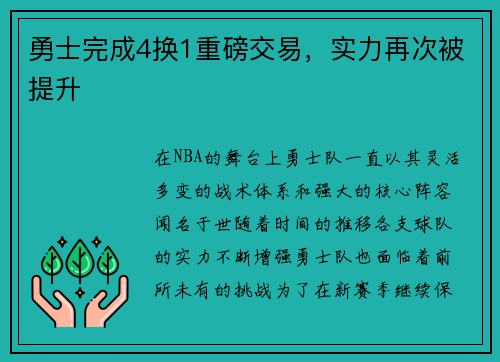 勇士完成4换1重磅交易，实力再次被提升