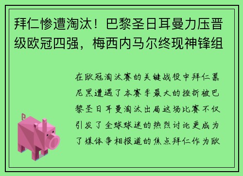 拜仁惨遭淘汰！巴黎圣日耳曼力压晋级欧冠四强，梅西内马尔终现神锋组合