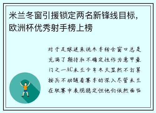 米兰冬窗引援锁定两名新锋线目标，欧洲杯优秀射手榜上榜