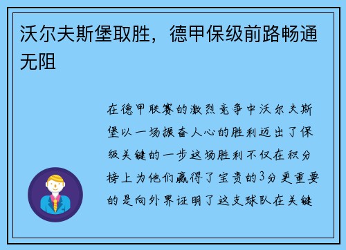 沃尔夫斯堡取胜，德甲保级前路畅通无阻