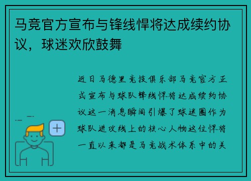 马竞官方宣布与锋线悍将达成续约协议，球迷欢欣鼓舞