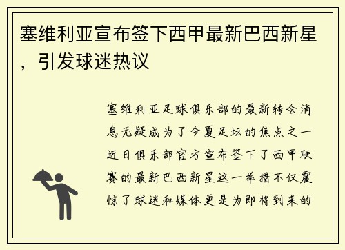 塞维利亚宣布签下西甲最新巴西新星，引发球迷热议