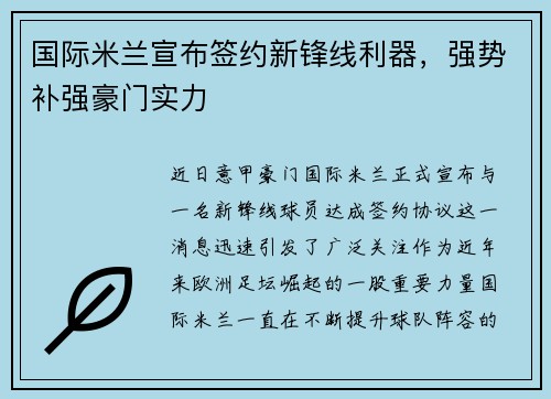 国际米兰宣布签约新锋线利器，强势补强豪门实力