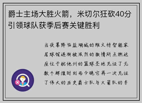 爵士主场大胜火箭，米切尔狂砍40分引领球队获季后赛关键胜利