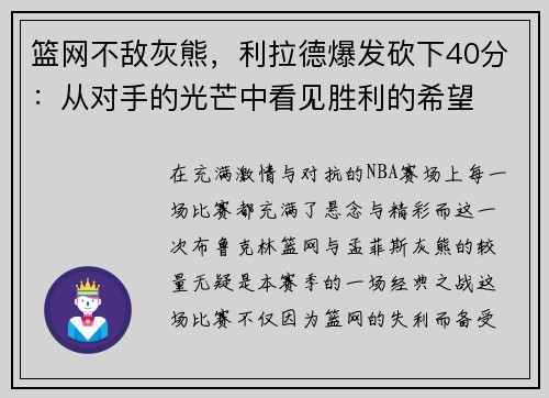 篮网不敌灰熊，利拉德爆发砍下40分：从对手的光芒中看见胜利的希望