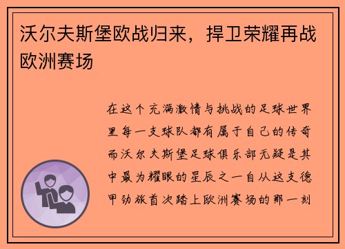 沃尔夫斯堡欧战归来，捍卫荣耀再战欧洲赛场