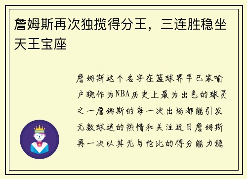 詹姆斯再次独揽得分王，三连胜稳坐天王宝座