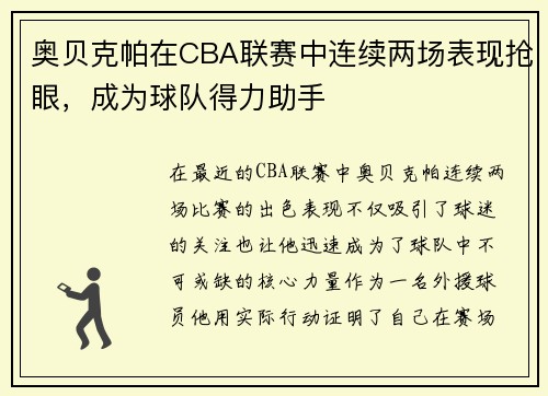 奥贝克帕在CBA联赛中连续两场表现抢眼，成为球队得力助手