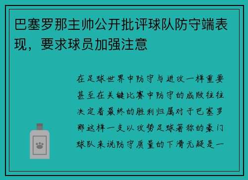 巴塞罗那主帅公开批评球队防守端表现，要求球员加强注意