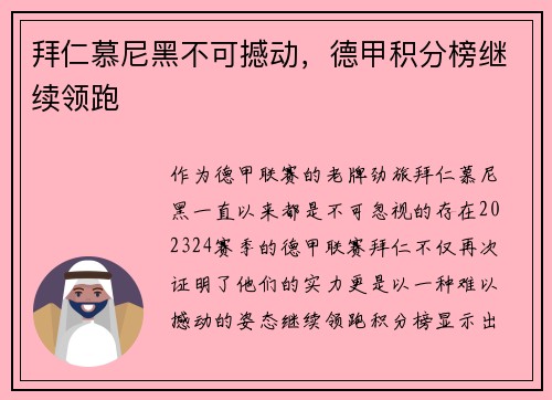 拜仁慕尼黑不可撼动，德甲积分榜继续领跑