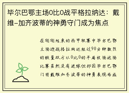 毕尔巴鄂主场0比0战平格拉纳达：戴维-加齐波蒂的神勇守门成为焦点