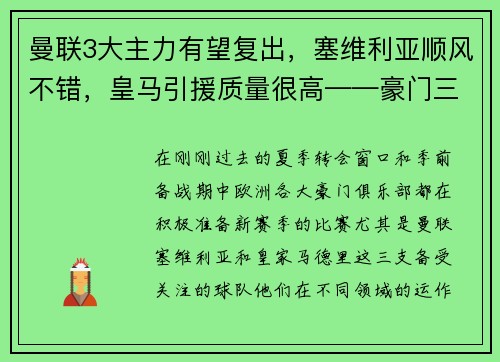 曼联3大主力有望复出，塞维利亚顺风不错，皇马引援质量很高——豪门三强如何在新赛季大放异彩