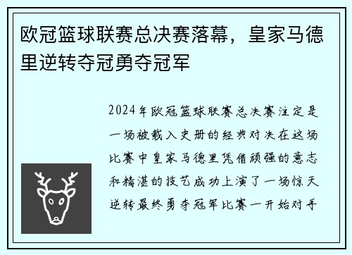 欧冠篮球联赛总决赛落幕，皇家马德里逆转夺冠勇夺冠军