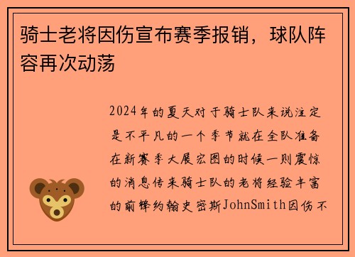 骑士老将因伤宣布赛季报销，球队阵容再次动荡