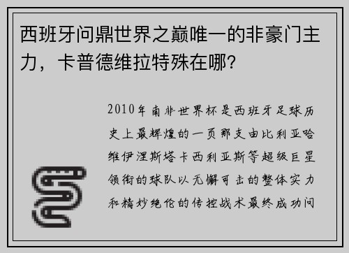 西班牙问鼎世界之巅唯一的非豪门主力，卡普德维拉特殊在哪？