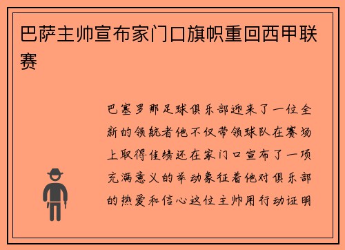 巴萨主帅宣布家门口旗帜重回西甲联赛