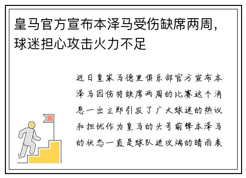 皇马官方宣布本泽马受伤缺席两周，球迷担心攻击火力不足