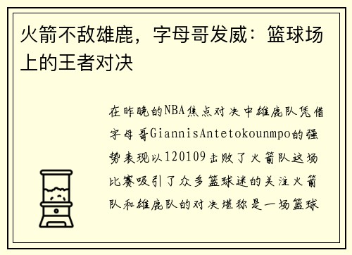 火箭不敌雄鹿，字母哥发威：篮球场上的王者对决