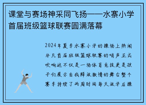 课堂与赛场神采同飞扬——水寨小学首届班级篮球联赛圆满落幕