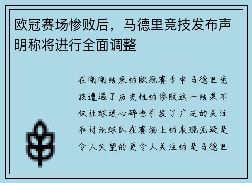 欧冠赛场惨败后，马德里竞技发布声明称将进行全面调整