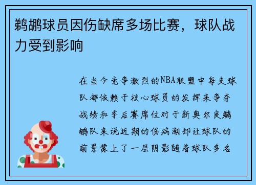 鹈鹕球员因伤缺席多场比赛，球队战力受到影响