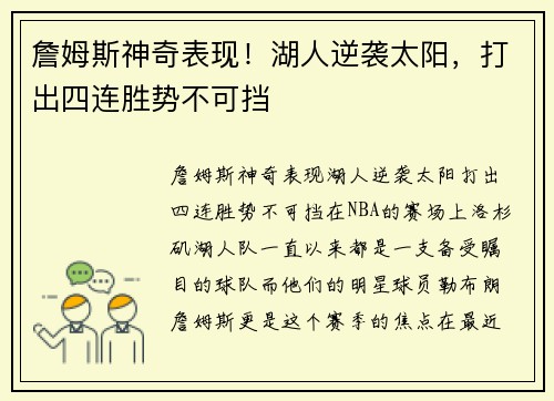 詹姆斯神奇表现！湖人逆袭太阳，打出四连胜势不可挡