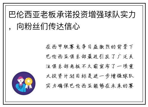 巴伦西亚老板承诺投资增强球队实力，向粉丝们传达信心