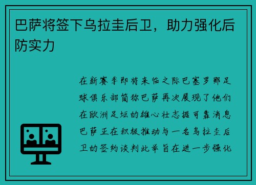 巴萨将签下乌拉圭后卫，助力强化后防实力