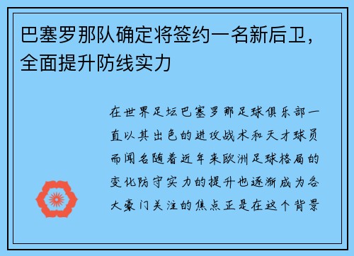 巴塞罗那队确定将签约一名新后卫，全面提升防线实力