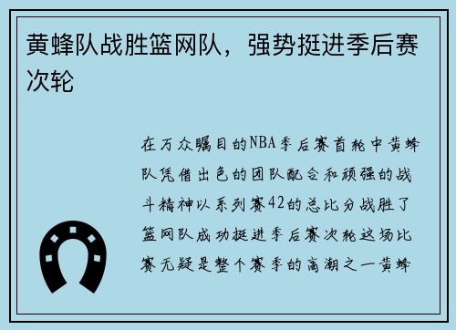 黄蜂队战胜篮网队，强势挺进季后赛次轮