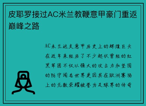 皮耶罗接过AC米兰教鞭意甲豪门重返巅峰之路