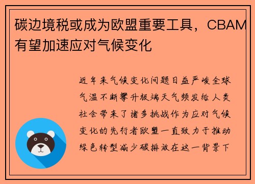 碳边境税或成为欧盟重要工具，CBAM有望加速应对气候变化