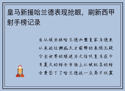 皇马新援哈兰德表现抢眼，刷新西甲射手榜记录