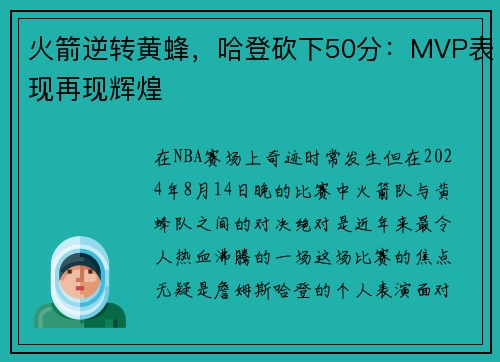 火箭逆转黄蜂，哈登砍下50分：MVP表现再现辉煌