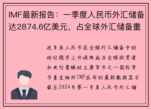 IMF最新报告：一季度人民币外汇储备达2874.6亿美元，占全球外汇储备重要份额