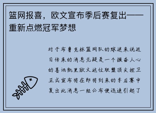 篮网报喜，欧文宣布季后赛复出——重新点燃冠军梦想