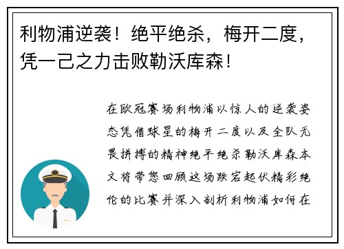 利物浦逆袭！绝平绝杀，梅开二度，凭一己之力击败勒沃库森！