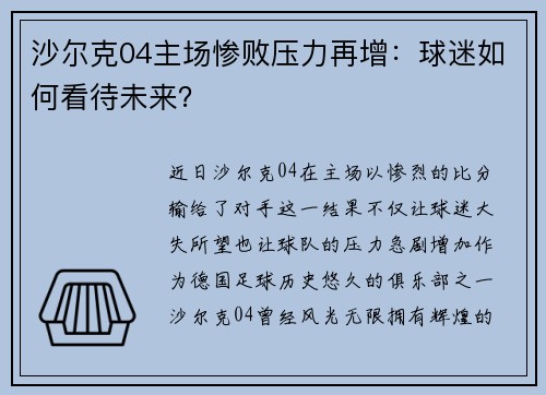 沙尔克04主场惨败压力再增：球迷如何看待未来？