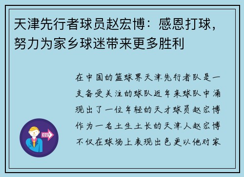 天津先行者球员赵宏博：感恩打球，努力为家乡球迷带来更多胜利