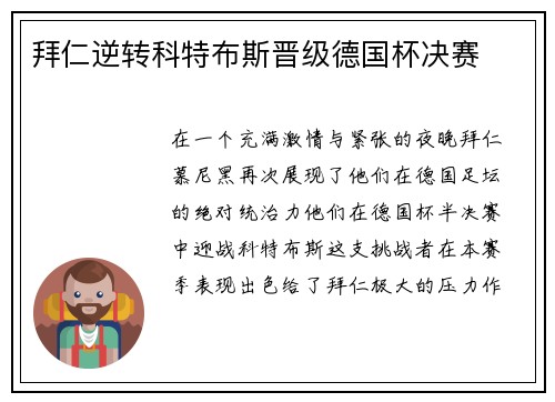 拜仁逆转科特布斯晋级德国杯决赛