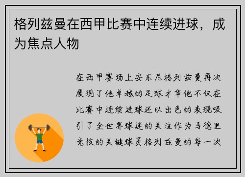 格列兹曼在西甲比赛中连续进球，成为焦点人物