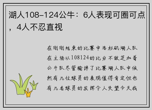 湖人108-124公牛：6人表现可圈可点，4人不忍直视