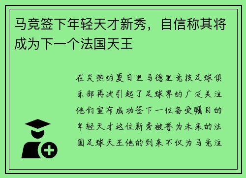 马竞签下年轻天才新秀，自信称其将成为下一个法国天王