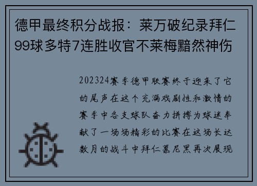 德甲最终积分战报：莱万破纪录拜仁99球多特7连胜收官不莱梅黯然神伤