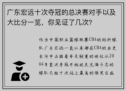 广东宏远十次夺冠的总决赛对手以及大比分一览，你见证了几次？