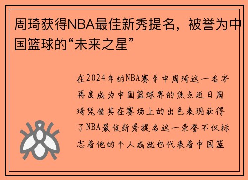 周琦获得NBA最佳新秀提名，被誉为中国篮球的“未来之星”