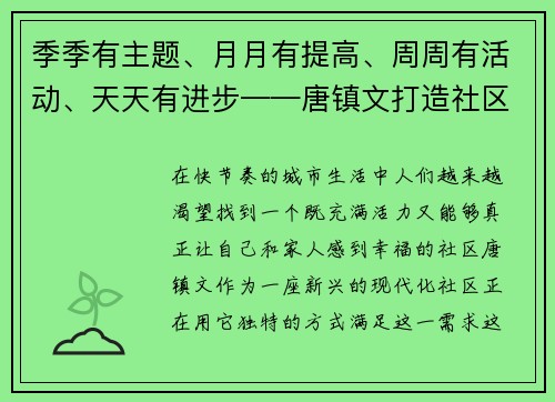 季季有主题、月月有提高、周周有活动、天天有进步——唐镇文打造社区新生活